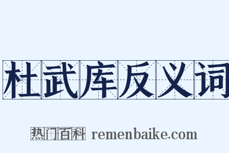 杜武库反义词是什么意思的图片